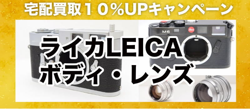 ライカ【Leica】買取専門店・古いライカを高額買取中 | カメラ買取市場